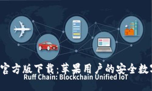 : BitP钱包App官方版下载：苹果用户的安全数字资产管理利器