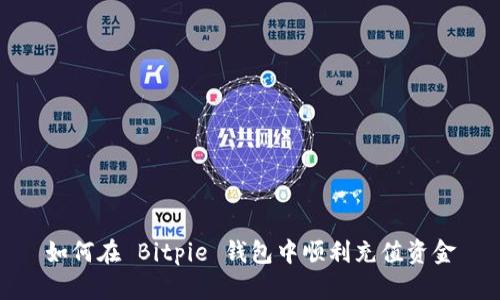 如何在 Bitpie 钱包中顺利充值资金