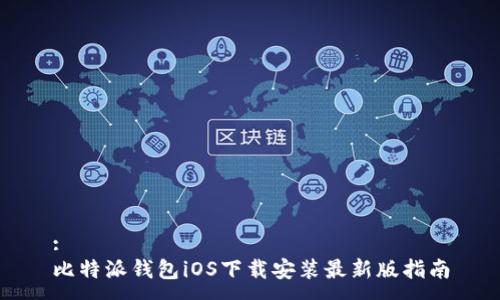 :  
比特派钱包iOS下载安装最新版指南