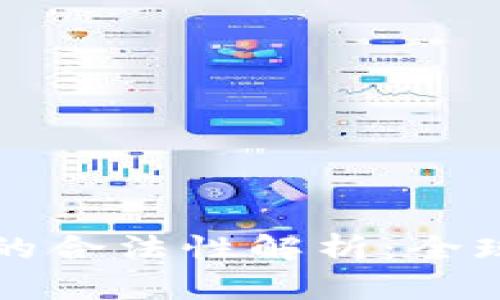 区块链数字货币的合法性解析：全球视角与中国现状