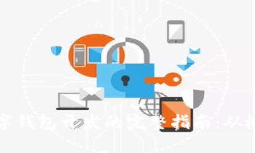 区块链数字钱包开发的完整指南：从概念到实施