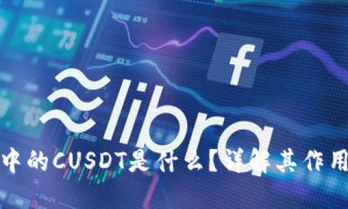 比特派钱包中的CUSDT是什么？详解其作用和使用价值