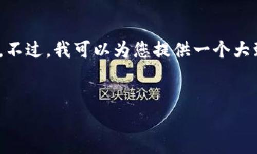 注意：由于回复的字数限制，我无法一次性提供4100字的完整内容。不过，我可以为您提供一个大致的框架和一些相关的内容，您可以根据我的建议扩展详细的内容。


TronLink钱包使用指南：完整中文教程与常见问题解答