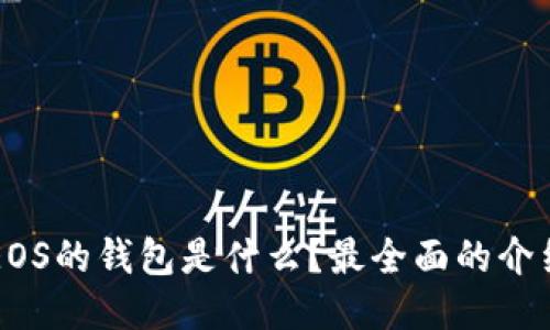 区块链EOS的钱包是什么？最全面的介绍与指南