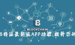 全面解析B特派最新版APP功能，提升你的工作效率