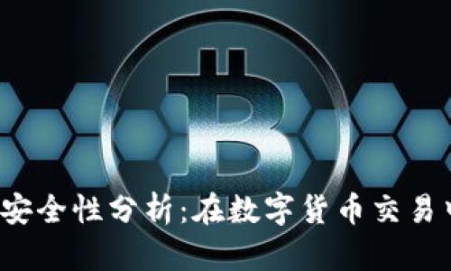  B特派钱包安全性分析：在数字货币交易中的重要性 