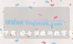 MyCoin钱包下载：安全便捷的数字货币管理平台