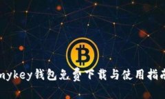 mykey钱包免费下载与使用指南