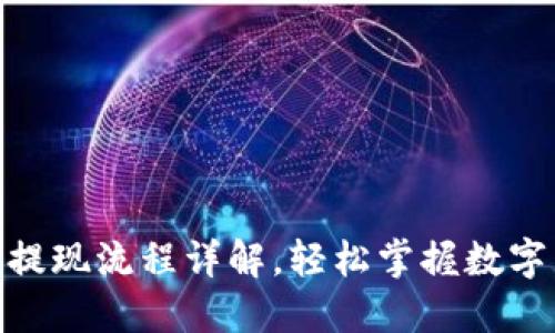 : 虚拟币钱包提现流程详解，轻松掌握数字货币提取步骤