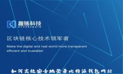 如何高效安全地登录比特派钱包网站