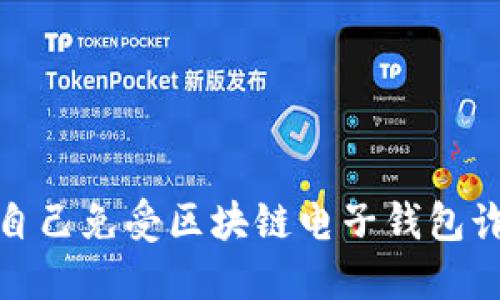 如何保护自己免受区块链电子钱包诈骗的影响