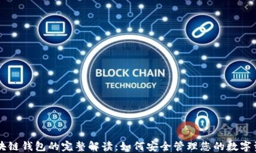 
区块链钱包的完整解读：如何安全管理您的数字资产