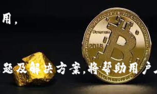 转错账户了怎么办？b特派退款流程解析

b特派, 转错账户, 退款流程, 账户纠纷/guanjianci

在现代社会，电子支付和网络转账越来越普遍，但随之而来的问题也不少，其中转账错误就是常见的一种。如果您在使用b特派进行转账时，转错了账户，该如何进行退款呢？在接下来的内容中，我们将详细介绍b特派的退款流程、常见问题及解决方案，帮助用户应对这一突发情况。

一、b特派转账的基本知识
在深入了解转账错误后的退款流程之前，首先我们要明确b特派的基本功能及其特性。b特派是一种便捷的电子支付工具，允许用户通过手机进行转账、支付以及收款等多种操作。这种方便快捷的服务使得很多用户在日常生活中频繁使用它，但也可能因为操作不当导致转账错误。

b特派的转账功能通常涉及输入收款方的帐号或手机号，如果输入错误，就会产生资金流向错误账户的问题。为了避免这样的错误，用户在进行转账前应该仔细核对收款信息，确保输入准确无误。

二、转错账户后的第一步：确认错误
如果您发现自己进行了错误转账的第一步就是冷静下来，确认转账是否确实错误。这可以通过以下几个步骤进行核实：

ul
    listrong核对账单：/strong查看转账记录，确认款项确实被转至错误账户。/li
    listrong联系受款人：/strong如果转错的是熟悉的人，可以尝试联系确认资金去向。/li
    listrong查看转账金额：/strong核实转账金额是否与原计划一致。/li
/ul

确认无误后，及时采取后续措施是非常重要的。很多用户在发现转账错误后因为没有立即处理而导致更复杂的情况，这样会使得恢复资金变得更加困难。

三、b特派退款流程详解
一旦确认转错账户，接下来的步骤就是通过b特派进行退款。以下是b特派的退款流程：

ol
    listrong登录账户：/strong首先，用户需要登录自己的b特派账户。/li
    listrong寻求帮助：/strong在应用中找到客服入口，通常会有专门的“帮助”或“联系客服”选项。/li
    listrong提交申请：/strong向客服说明情况，提交退款申请。在此过程中，准备好相关的转账信息，如交易时间、金额、发送方和接收方信息等，以便客服核实。/li
    listrong等待审核：/strong客服会对申请进行审核，通常需要一定的时间。保持耐心，定期跟进申请状态。/li
    listrong完成退款：/strong审核通过后，款项会退回到您的账户中。再次确认款项已经到账，避免再次出现信息误差。/li
/ol

需要注意的是，退款成功与否有时取决于多种因素，包括但不限于收款方的账户状态、是否同意退款等，因此在转账之前一定要仔细确认信息，避免后续麻烦。

四、常见问题解答

h4问题一：我已经转错了账户，是否能追回资金？/h4
转错账户是否能追回资金，主要取决于几个因素。首先，如果收款方是您熟悉的朋友或亲戚，及时联系他们并说明情况，他们是很可能愿意将资金退还给您的。但是如果转错的账户是陌生人或不明账户，追回资金的可能性就比较低了。

在这种情况下，您需要立即联系b特派的客服，说明您的情况，尽可能提供详细的转账信息。客服将会就您的请求进行审核，并尝试与收款方取得联系。根据b特派的服务条款，转账一般是即时完成的，因此追回资金的难度比较大。

然而，在一些特殊情况下，比如误转款项的账户已经达到某种状态，如被冻结、挂失等，资金可能会被反向处理。这一点需要根据具体情况来决定，所以务必及时与客服沟通。

h4问题二：退款申请需要多少时间才能处理？/h4
退款申请的处理时间与多个因素有关。一般来说，b特派在收到退款请求后会尽快审核，审核时间通常为24至72小时。这段时间内，用户可以在账户中查看申请状态。

处理时间的长短还与转账的具体情况有关，例如，若转账是在金融高峰期或者出现特殊情况，处理时间可能会被延长。另外，若需要联系收款方进行确认，时间也会有所增加。

因此，建议用户在提交退款申请后保持耐心，定期查看进展，并可以主动联系b特派的客服，了解申请的处理情况，提升退款的成功率。

h4问题三：如何避免今后再次出现转错账户的情况？/h4
为防止今后再次出现转错账户的情况，用户可以采取以下几种措施：

ul
    listrong仔细核对信息：/strong转账之前，反复检查收款账户信息，包括账号、姓名、手机号等，确保已无错误。/li
    listrong使用收款码：/strong若可能，尽量使用二维码收款，不仅便捷，还能有效避免输入错误。/li
    listrong设置转账限额：/strong适当设置转账限额，可以有效避免大额误转造成的损失。/li
    listrong小额测试：/strong在初次向某个新账户转账时，最好先进行小额测试，确保信息无误后再进行大额转账。/li
/ul

通过上述措施，用户能有效降低转错账户的概率，从而保护自己的资金安全。

h4问题四：如果收款方拒绝退款，我应该怎么办？/h4
如果转账错误的款项已经到达错误的账户并且收款方拒绝退款，用户需要及时采取进一步措施。首先，您要了解收款方拒绝的原因，是否出于误解或其他情况。

在此基础上，您可以通过以下几种方式进行处理：

ol
    listrong核实信息：/strong首先重新确认转账信息，确保自己没有失误。/li
    listrong主动沟通：/strong可以尝试再次联系对方，毕竟很多时候是由于沟通不畅导致误解。/li
    listrong寻求法律支持：/strong如果金额较大且对方态度坚决，必要时可以通过法律途径解决，收集相关证据向警方或法律机构咨询。/li
    listrong联系b特派：/strong同时，继续联系b特派的客服，将事情的经过告知他们，以便加强对事件的跟踪。/li
/ol

处理这种情况需要时间和勇气，重要的是保持冷静，理性处理。同时，许多支付平台都有相应的用户保护政策，请务必了解并利用。

总结
转账错误是一个常见的问题，但通过及时的确认和恰当的处理，可以有效降低资金损失的风险。了解b特派的退款流程、常见问题及解决方案，将帮助用户在遇到转错账户时能够更从容地应对。希望以上信息能对您有所帮助，让您的电子支付体验更安全便捷。