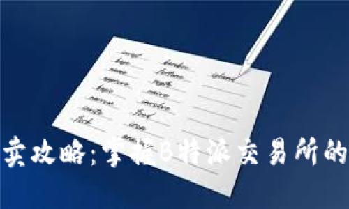 USDT买卖攻略：掌握B特派交易所的全流程！