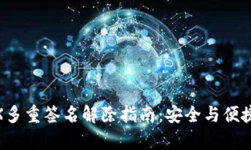 : TRX多重签名解除指南：安全与便捷并存