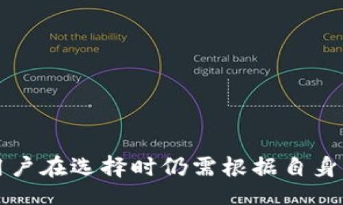 bias/bias
区块链,芯片钱包,加密货币,安全存储/guanjianci

区块链芯片钱包的定义与工作原理
区块链芯片钱包是一种专门用于存储和管理加密货币的数字钱包，它集成了硬件和软件的解决方案，提供安全的方式来存储私钥和进行交易。这类钱包的核心是硬件安全模块（HSM），能够有效地保护用户的资产免受黑客攻击和恶意软件的侵害。用户可以通过一区块链芯片钱包安全地发送、接收和管理多种类型的加密货币。

工作原理上，区块链芯片钱包通过内置的加密芯片生成和存储用户的私钥，这些私钥被保存在一个安全的环境中，防止它们被外部攻击者获取。用户在进行交易时，钱包会使用这些私钥来签署交易信息，但不会将私钥直接暴露给外部网络。这种设计大大增强了用户的安全性，有效降低了因网络攻击导致的资金损失风险。

区块链芯片钱包的主要特点
区块链芯片钱包具备多个特点，使得其在加密货币的存储和管理中非常流行：
ul
    listrong安全性高：/strong硬件钱包通过封闭的芯片环境存储私钥，能够有效防止物理和网络攻击。/li
    listrong使用便捷：/strong大多数区块链芯片钱包都设计有用户友好的界面，方便用户即使没有技术背景也能轻松使用。/li
    listrong多币种支持：/strong许多区块链芯片钱包支持多种加密货币，用户可以在一个钱包中管理多种资产。/li
    listrong易于备份与恢复：/strong大部分钱包提供助记词或私钥导出功能，简化数据备份与资产恢复过程。/li
/ul

区块链芯片钱包的优势与劣势
如同其他技术工具一样，区块链芯片钱包有其自身的优缺点：

h4优势：/h4
1. strong高度安全：/strong相对于软件钱包，硬件钱包的安全性要高很多，由于私钥不与互联网连接，黑客难以获取；
2. strong耐久性：/strong硬件钱包一般具备较强的抗磨损能力，能够经受多次使用而不影响其功能；
3. strong广泛的兼容性：/strong许多区块链芯片钱包支持多种类型的数字货币和不同的区块链网络；
4. strong简洁的管理工具：/strong用户可以通过相应的应用程序方便地管理资产，了解实时价格和资产变动。

h4劣势：/h4
1. strong成本较高：/strong相比于钱包软件，硬件钱包的购买成本普遍较高；
2. strong操作复杂：/strong对于初学者来说，第一次使用硬件钱包的设置和操作可能会让人感到困惑；
3. strong安全隐患：/strong若用户不小心遗失或损坏了硬件钱包，可能无法找回资产；
4. strong需定期更新：/strong如任何电子设备一样，硬件钱包也需要定期更新固件以确保安全性。

区块链芯片钱包的使用场景
区块链芯片钱包适用于多种场景，包括：
ul
    listrong长期持有投资者：/strong对于那些计划长期持有加密货币的用户，芯片钱包是一种理想选择，因为它们提供最高的安全性。/li
    listrong频繁交易者：/strong虽然硬件钱包的使用相对较慢，但许多商业用户仍然选择它来确保交易的安全性。/li
    listrong个人隐私保护：/strong对于那些重视隐私的用户，他们可以选择使用芯片钱包将资产足够安全地存储。/li
/ul

可能面临的挑战
尽管区块链芯片钱包具有诸多优势，但在实际使用中，用户也可能面临一些挑战：
1. strong学习曲线：/strong尽管大多数硬件钱包操作简单，但用户在最初设置时仍可能遇到学习曲线；
2. strong固件更新：/strong用户需要时常关注硬件钱包的固件更新，以及时修复潜在的安全漏洞；
3. strong市场选择：/strong市场上硬件钱包品牌众多，用户需要仔细选择，以确保选择的是一个可靠的品牌。

相关问题详解

h4问题一：区块链芯片钱包的市场现状如何？/h4
随着加密货币的日益普及，区块链芯片钱包的市场需求也在不断上升。根据市场数据显示，越来越多的投资者和用户关注安全问题，并开始选择硬件钱包作为主要的存储工具。大品牌如Ledger和Trezor等正在不断推出新型号，用户体验和安全性。同时，市场也在不断涌现新的竞争者，这些新公司试图通过不同的产品特性和设计满足用户的多样化需求。

与此同时，市场上对于区块链芯片钱包的认知度有所提升，各大交易所和区块链项目也纷纷推出合作，以促进钱包的兼容性，简化用户的交易流程。此外，区块链技术的不断发展，使得芯片钱包的功能也在逐步扩展，从单纯的存储工具逐渐转变为综合性的资产管理平台。

h4问题二：如何选择适合自己的区块链芯片钱包？/h4
选择区块链芯片钱包时，用户需要考虑几个关键因素：
ul
    listrong安全性：/strong查看钱包的安全机制，例如是否有CE认证、是否具备有效的安全加密技术等；/li
    listrong支持币种：/strong确保选择的钱包能够支持您所需的所有加密货币;/li
    listrong用户体验：/strong选择用户友好的界面和便捷的操作流程，让您轻松使用；/li
    listrong客户支持：/strong选择提供良好客户支持和文档的公司，以便遇到困难时能获得及时帮助。/li
/ul
可以通过阅读用户评论、专业评测等方式了解不同钱包的优缺点，并结合自己的需求做出选择。

h4问题三：区块链芯片钱包如何保护用户资产？/h4
区块链芯片钱包主要通过几个方面来保护用户资产：
首先，钱包中的私钥被保存在一个封闭的硬件环境中，不会通过网络与外部交互；其次，通过多重身份验证和密码保护，进一步增强安全性。此外，许多芯片钱包还提供了安全备份选项，如助记词，用户可以将其记录下来，以防丢失钱包设备。整个过程都在一定程度上遵循了“安全第一”的原则，确保用户的资产安全无虞。

h4问题四：如何应对区块链芯片钱包的风险？/h4
应对区块链芯片钱包的风险，用户可以采取以下措施：
ul
    listrong定期更新固件：/strong确保钱包固件保持最新，以修复潜在的安保漏洞；/li
    listrong选择知名品牌：/strong购买市场口碑良好的品牌，避免购买不知名或晦涩品牌的产品；/li
    listrong备份私钥与恢复短语：/strong通过助记词等方法妥善备份，以用于资产恢复；/li
    listrong定期监控账户余额：/strong保持对账户状态的关注，以便及早发现任何异常情况。/li
/ul

总结
区块链芯片钱包作为一种新兴的资产管理工具，因其高安全性和易于管理的特点正在逐渐受到越来越多用户的青睐。虽然市场上有多个品牌和型号可供选择，但用户在选择时仍需根据自身需求综合考虑多个因素，以确保能充分发挥硬件钱包的优势。在面临风险时，用户也应保持警惕并采取必要的措施，以最大限度地保护自己的资产安全。