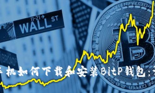 : 华为手机如何下载和安装BitP钱包：详细指南