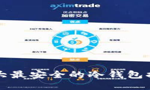 十大最安全的冷钱包排名