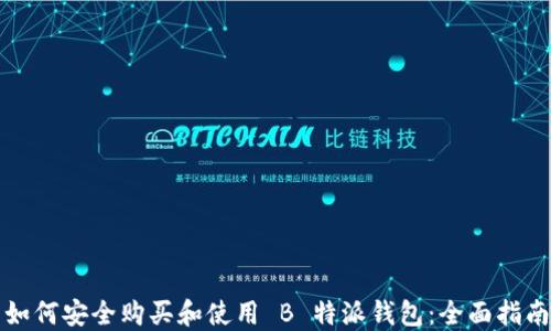 
如何安全购买和使用 B 特派钱包：全面指南