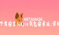 如何下载安装Bitpie钱包安卓版：详细指南