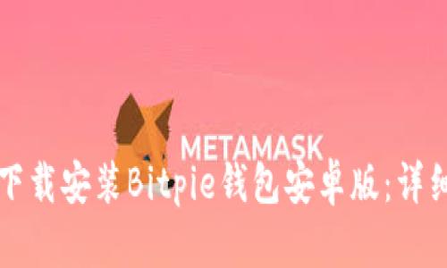 如何下载安装Bitpie钱包安卓版：详细指南