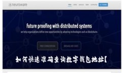 如何快速准确查询数字钱包地址？