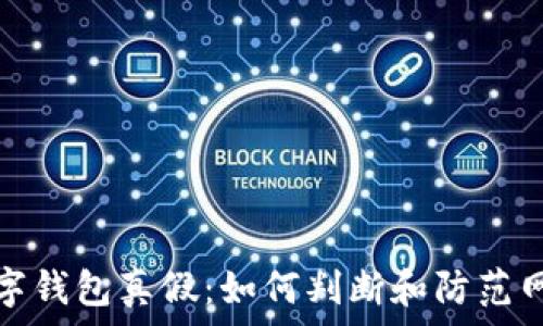   
通用数字钱包真假：如何判断和防范网络诈骗