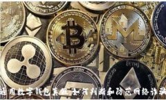   通用数字钱包真假：如何判断和防范网络诈骗