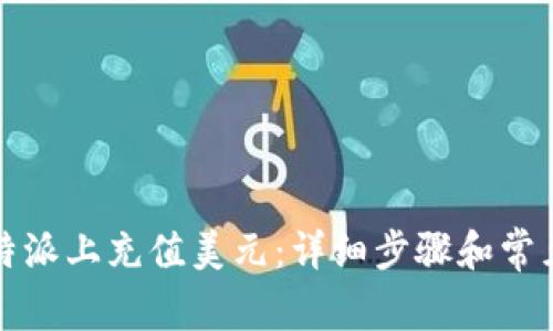 如何在比特派上充值美元：详细步骤和常见问题解答