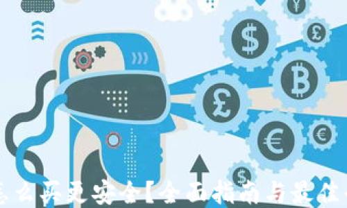 
狗狗币怎么买更安全？全面指南与最佳平台推荐