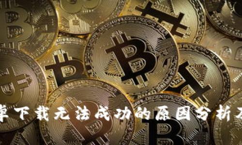 比特派安卓下载无法成功的原因分析及解决方案