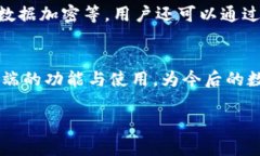 由于内容字数要求较长，以下是部分内容的提纲