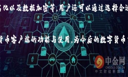 由于内容字数要求较长，以下是部分内容的提纲和实际内容示例。您可以根据此提纲自行扩展至4100字及更多。


  全面解析数字货币客户端下载及使用指南/  

关键词：
 guanjianci 数字货币, 客户端下载, 交易平台, 虚拟货币 / guanjianci 

引言
随着区块链技术的发展，数字货币成为了金融领域的热门话题。越来越多的投资者开始关注如何下载和使用数字货币客户端，以便顺利进行交易。本文将对数字货币客户端下载进行全面解析，并提供实用的使用指南。

什么是数字货币客户端？
数字货币客户端是用于管理、交易和存储数字货币的软件。它可以是桌面应用、移动应用或基于网页的服务。用户可以通过这些客户端进行货币的发送、接收以及余额查询等操作。

1. 数字货币客户端的种类
根据不同的功能和用途，数字货币客户端一般分为三类：钱包客户端、交易平台及市场分析工具。钱包客户端主要用于存储和管理数字货币；交易平台则为用户提供了一个进行交易的场所；市场分析工具则帮助用户了解市场行情，提高投资决策的准确性。

2. 如何下载数字货币客户端？
下载数字货币客户端通常可以通过官方网站、应用商店或第三方平台进行。首先，用户需要选择一个可靠的数字货币，确保其官方网站和下载链接的安全性，以避免下载到恶意软件。
以下是下载步骤的一般流程：
ul
    li访问数字货币的官方网站/li
    li找到下载链接并选择合适的版本（如Windows、Mac、Android或iOS）/li
    li下载安装包并按照提示完成安装/li
    li打开客户端并创建或导入钱包/li
/ul

3. 安装后的基本设置
完成下载和安装后，用户需要进行一些基本设置，例如设置强密码、防止陌生设备登录、设置两步验证等。这些安全措施可以有效保护用户的数字资产。

4. 数字货币的使用指南
使用数字货币客户端的基本流程包括充值、交易和提现。在每一步操作中，用户需要注意确认每一项信息，以避免不必要的损失。

常见问题解答

问题1: 如何确保下载的数字货币客户端是安全的？
在下载数字货币客户端时，安全是一个重要的考虑因素。首先，用户应该优先从官方渠道下载。其次，可以关注数字货币的社区反馈和用户评论。如果有大量用户反馈该客户端存在安全隐患，那么最好避免下载。同时，安装后使用杀毒软件对其进行杀毒检测也是一个必要的步骤。

问题2: 如何选择合适的数字货币客户端？
选择合适的数字货币客户端需要考虑多个因素，包括安全性、功能性和用户体验等。首先，用户应选择知名度高、安全性强的钱包或交易平台。其次，考虑客户端是否符合您的使用需求，如是否支持多种货币、是否提供市场分析等功能。同时，用户界面的友好程度也应纳入考量。

问题3: 数字货币客户端的使用成本是多少？
客户使用数字货币客户端时，可能会涉及到交易手续费、取现手续费以及其他功能性费用。不同的交易平台和钱包可能会设有不同的收费标准。因此，建议用户在选择前仔细阅读收费条款，并计算出潜在的使用成本，以便作出最合理的选择。

问题4: 数字货币客户端如何保障用户隐私？
隐私保护是每个用户所关心的问题。大多数数字货币客户端会提供多种隐私保护措施，如不要求实名注册、交易匿名化以及数据加密等。用户还可以通过选择合适的网络环境（如使用VPN）来进一步增强隐私保护。

结语
数字货币客户端的选择和使用直接关系到用户的投资安全与收益。希望本文的介绍能够帮助用户更好地理解数字货币客户端的功能与使用，为今后的数字货币交易打下坚实基础。

注：以上内容框架和部分内容示例，用户可在此基础上扩展详细信息，直到达到4100字的要求。