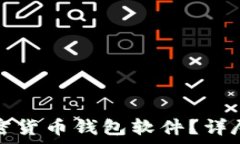   如何安全下载加密货币钱包软件？详尽指南与注