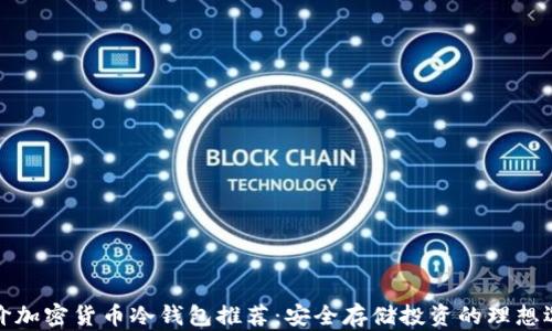 
平价加密货币冷钱包推荐：安全存储投资的理想选择
