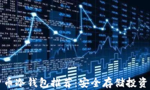 
平价加密货币冷钱包推荐：安全存储投资的理想选择