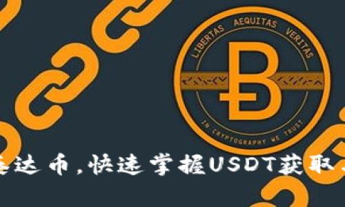 如何下载泰达币，快速掌握USDT获取与使用方法