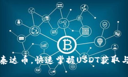 如何下载泰达币，快速掌握USDT获取与使用方法
