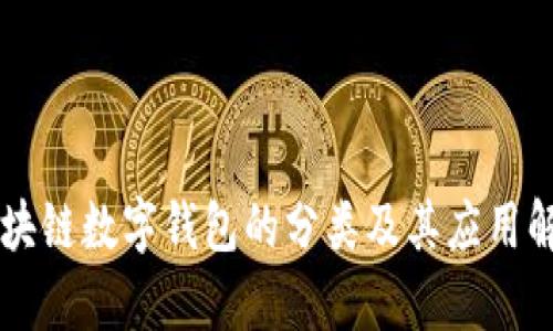 区块链数字钱包的分类及其应用解析