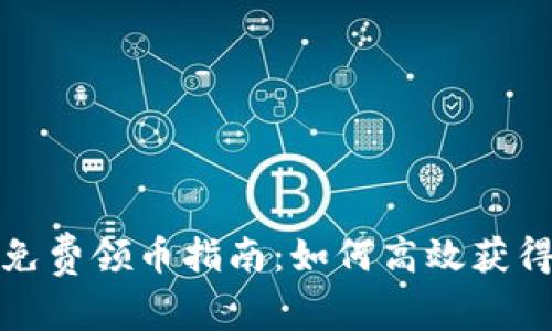 : 比特派免费领币指南：如何高效获得数字资产