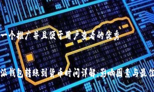 思考一个推广并且便于用户查看的优秀 


比特派钱包转账到货币时间详解：影响因素与最佳实践