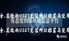 最安全、高效的USDT充值网站推荐与使用指南最安