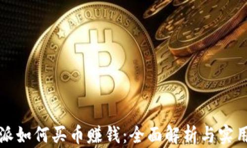 
比特派如何买币赚钱：全面解析与实用攻略
