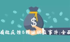 如何有效反馈B特派被盗事件：全面指南