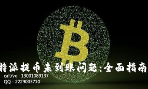 如何解决B特派提币未到账问题：全面指南与常见疑问