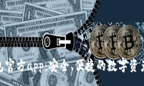 :
Bitpie钱包官方app：安全、便捷的数字资产管理工具