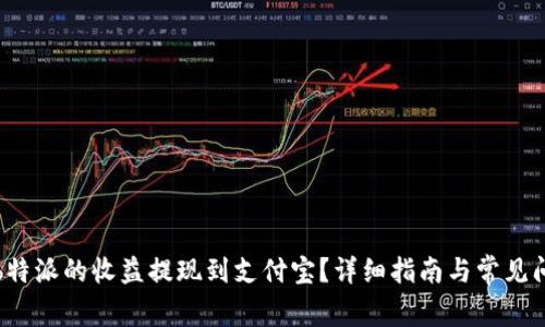 如何将b特派的收益提现到支付宝？详细指南与常见问题解答