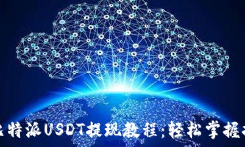   
详尽的比特派USDT提现教程：轻松掌握提款流程
