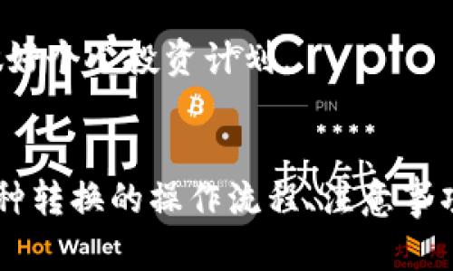 如何在比特派中轻松转换币种账号：全面指南

比特派, 币种转换, 加密货币, 交易平台/guanjianci

比特派作为一个日益受到欢迎的加密货币钱包和交易平台，能让用户轻松管理和交易各种数字资产。然而，很多新手用户在使用过程中常常对如何在比特派中进行币种转换产生疑问。本文将详细介绍如何在比特派平台中转换币种账号及其相关步骤和注意事项，希望能帮助到每一位比特派用户。

一、比特派简介

比特派是一款多功能的去中心化钱包，支持多种加密货币的存储、交易和管理。用户可以通过比特派钱包方便地接收和发送比特币、以太坊等各种主流币种。同时，这个平台还提供了币种兑换的功能，用户能够在钱包内直接进行不同币种之间的兑换。

二、币种转换的必要性

在加密货币市场中，币种互换是非常常见的。用户可能因为投资策略的变化、市场行情的波动，或者是个人需要而决定将一种币种转换为另一种。在比特派中，币种转换的过程是非常简单明了的，下面将详细介绍具体的操作步骤。

三、如何在比特派中进行币种转换

在比特派进行币种转换的步骤如下：

ol
listrong登录你的比特派账号/strongbr首先，用户需要打开比特派应用，并使用自己的账号进行登录。如果你还没有账号，可以通过邮箱或手机号注册一个新的比特派账号。/li

listrong选择“转换”功能/strongbr登录后，用户可以在首页或资产页面中找到“转换”选项。点击进入该功能。/li

listrong选择要转换的币种/strongbr在转换页面，用户需选择要进行转换的币种。例如，如果你想将比特币（BTC）转换成以太坊（ETH），则需要在相应的下拉菜单中进行选择。/li

listrong填写转换数量/strongbr进入币种选择后，用户需要填写希望转换的币种数量。系统会自动显示可获得的目标币种数量以及当前的兑换率。/li

listrong确认交易/strongbr填写完数量后，用户需要仔细核对所选择的币种及数量，然后点击确认交易按钮。如果一切无误，系统将提示交易成功，币种即可在你的资产列表中看到。/li
/ol

完成上述步骤后，用户便可顺利完成币种转换。转换后的币种会实时更新，用户可以随时查看自己的资产变化。

四、币种转换的手续费

用户在比特派进行币种转换时，可能会产生一定的手续费。这些手续费通常根据市场行情和交易额的大小而定。在进行转换之前，建议用户查看当前的手续费情况，以避免不必要的损失。

比特派在手续费的透明度上也做得很好，在每一笔交易前都会提前告知用户相关费用。同时，用户也可以在比特派的官网上找到手续费的详细信息表，以便事先做好预算。

五、币种转换的注意事项

虽然在比特派中进行币种转换相对简单，但用户在使用过程中仍需注意以下几个方面：

ul
listrong确认网络状况/strongbr由于加密货币灵活性极高，网络拥堵可能导致交易延迟或失败，建议用户在良好的网络环境中进行转换。/li

listrong市场行情变化/strongbr加密货币市场波动性较大，用户在交易前应关注当前的市场行情，以免在价格波动时造成损失。/li

listrong双重确认/strongbr在进行币种转换时，请务必双重确认所选择的币种、数量及相关细节，减少因疏忽而造成的损失。/li

listrong保持软件更新/strongbr确保你的比特派应用处于最新版本，以获得最佳用户体验和功能支持。/li
/ul

六、常见问题解答

h41. 比特派币种转换失败的原因是什么？/h4
比特派的币种转换虽简单直接，但在实际操作中，用户可能会遇到转换失败的情况。这种失败可能由以下几个原因引起：

ul
listrong网络不稳定/strong: 如果在转换过程中网络出现问题，可能导致交易无法完成。用户需要在网络良好的情况下进行操作。/li

listrong手续费不足/strong: 有些币种转换需要用户支付手续费，如果用户账户中的余额不足以支付这些费用，操作也会失败。/li

listrong市场波动影响/strong: 加密货币市场变化迅速，当用户提交交易请求时，市场价格可能已经发生了变化，导致无法满足交易条件。/li

listrong输入信息错误/strong: 用户在填写转换数量时如果发生错误，系统可能会返回失败信息，因此必须仔细检查所输入的每一个细节。/li
/ul

若用户在转换过程中遇到问题，请及时联系比特派客服，获取帮助。

h42. 如何查看我的转换记录？/h4
用户在比特派中完成币种转换后，可以轻松查看自己的交易记录，具体步骤如下：

ol
listrong打开比特派应用/strongbr首先，用户需要打开比特派应用，并使用自己的账号进行登录。/li

listrong进入“交易记录”页面/strongbr在主界面或者资产页面，用户可以找到“交易记录”或者“历史记录”选项，点击进入。/li

listrong查看币种转换记录/strongbr在交易记录页面，用户会看到所有的交易信息，包括币种转换的详细情况，包括时间、币种、金额和手续费等。/li
/ol

用户可以通过这些记录对自己的交易进行反思与总结，从而改善日后投资策略。

h43. 比特派是否支持所有币种的转换？/h4
尽管比特派为用户提供了多种币种转换的选择，但并不是所有币种都支持转换。支持的币种通常包括主流的数字货币，如比特币、以太坊、莱特币等。

不同的币种可能会因为市场需求、流动性等因素，影响其在平台上的转换可能性。因此，在进行币种转换之前，用户应该先确认所需币种是否在支持列表内。用户可以在比特派的官方网站或者应用内，查看支持的币种列表，做好交易准备。

h44. 在比特派中，是否可以设置自动转换功能？/h4
比特派目前不支持自动转换功能，所有的币种转换都需要用户手动完成。这也是为了确保交易的安全性和准确性，让用户可以亲自核对每一笔交易的细节。

虽然不支持自动转换，但用户在比特派内进行币种转换的操作还是比较便捷并且直观的。为了便于用户进行投资决策，建议用户定期关注市场行情，做好个人投资计划。

七、总结
比特派在发展过程中不断提升用户体验，成为许多加密货币玩家的首选平台。通过本文的详细介绍，相信大家已经了解了如何在比特派中轻松进行币种转换的操作流程、注意事项，以及常见问题的解答。希望每位用户都能在比特派中享受到便捷而安全的币种转换体验，同时在不断变化的加密货币市场中，做出明智的投资决策。