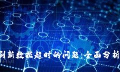 解决B特派刷新数据超时的问题：全面分析与实用